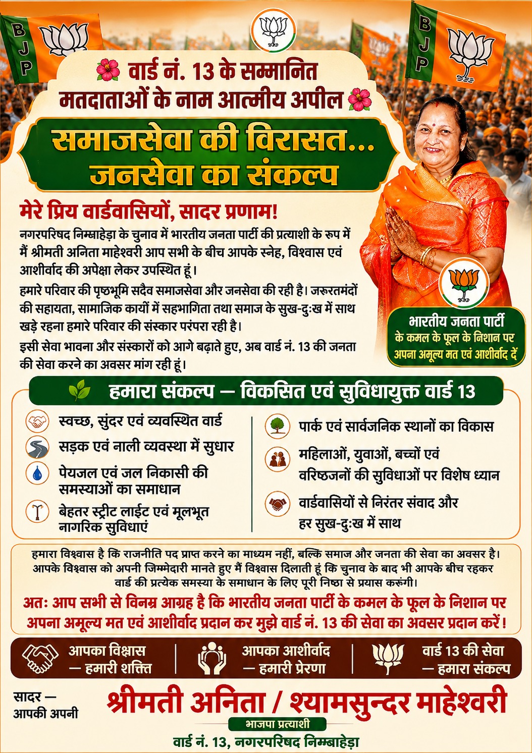भारतीय जनता पार्टी से अधिकृत प्रत्याशी अनीता महेश्वरी से की गई खास बातचीत