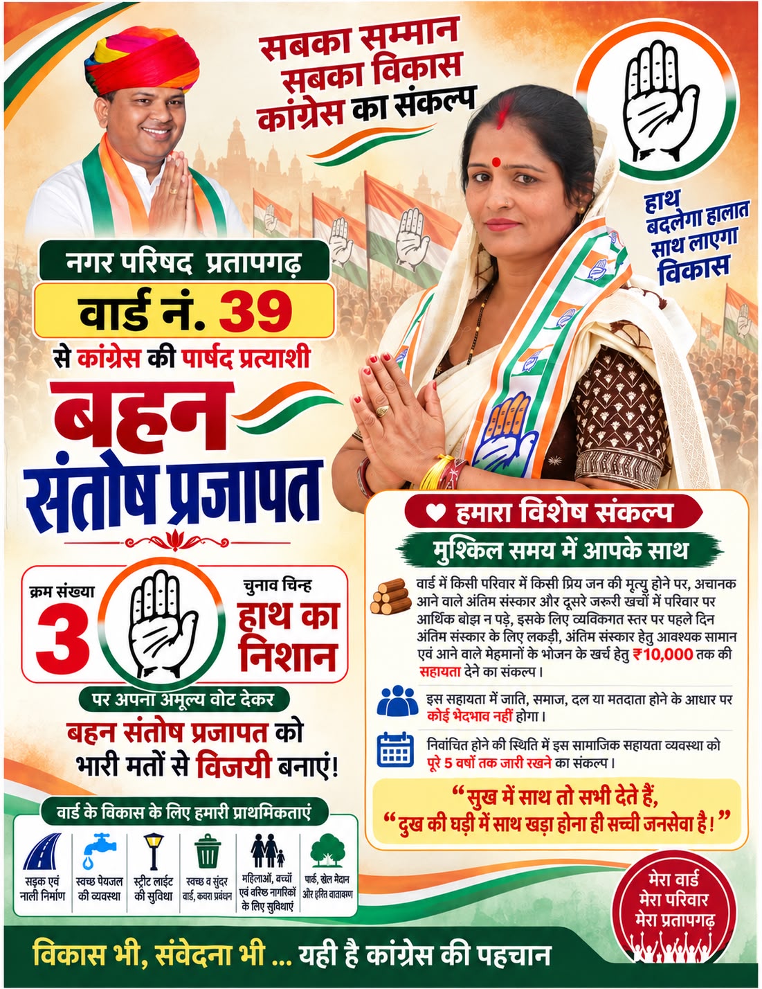 कांग्रेस पार्टी से अधिकृत पार्षद प्रत्याशी संतोष प्रजापत का जनसंपर्क जोर शोर से चल रहा