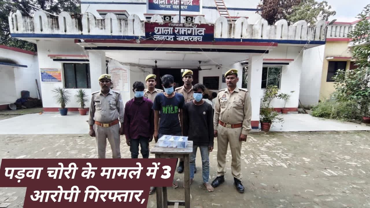 थाना रामगांव पुलिस की बड़ी कार्रवाई: पड़वा चोरी के मामले में 3 आरोपी गिरफ्तार,भेजे गए जेल