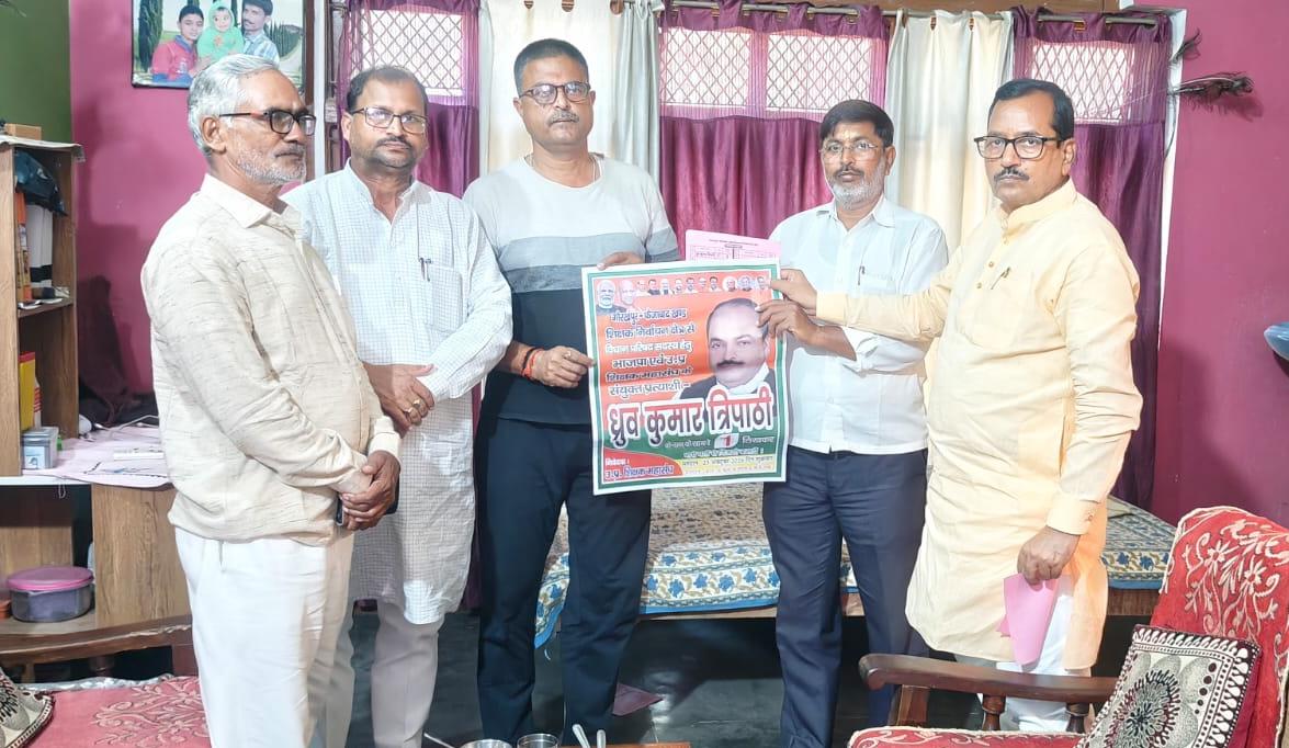 एमएलसी प्रत्याशी ध्रुव कुमार त्रिपाठी के समर्थन में भाजपा नेताओं ने झोंकी ताकत किया सघन जनसंपर्क